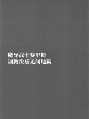 (C95) [大理石 (墓場)] 魔導戦士セリス弐 調教快楽無間地獄 (ファイナルファンタジーVI) [靴下汉化组]_004