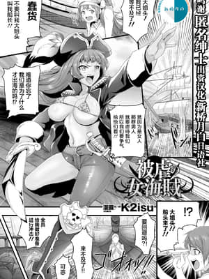 [K2isu] 被虐の女海賊 (正義のヒロイン姦獄ファイル Vol.15) [中国翻訳] [DL版]