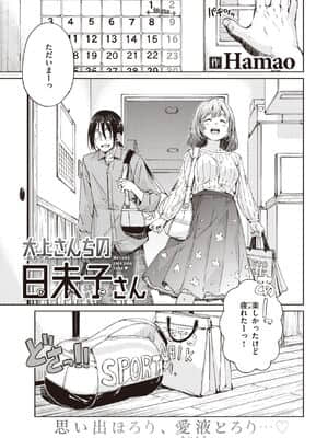 [Hamao] 大上さんちの日未子さん (COMIC 快楽天 2021年6月号)