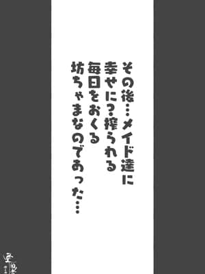 [愛国者 (アゴビッチ姉さん)] このお屋敷の坊ちゃまは…男に飢えたメイド達に搾られている!! 働くお姉さん達 メイドのお姉さん達_097_46