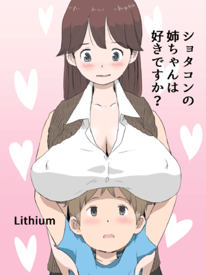 [Lithium] ショタコンの姉ちゃんは好きですか [零食汉化组]_02__001