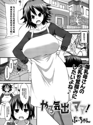 【不可视汉化】 [ぶーちゃん] やる気出しママ! (Comic エロ魂 2015年1月号 Vol.6)_1