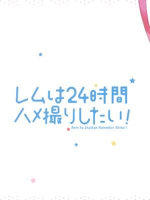 (AC3) [ハチゴ (あやみ)] レムは24時間ハメ撮りしたい! (Re:ゼロから始める異世界生活)_022