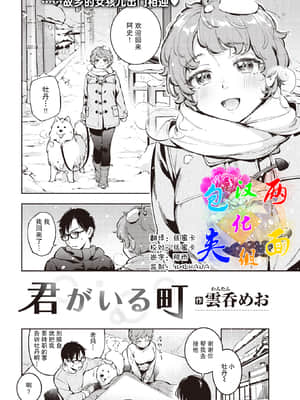 [雲呑めお] 君がいる町 (COMIC 快楽天 2021年7月号) [中国翻訳] [DL版]