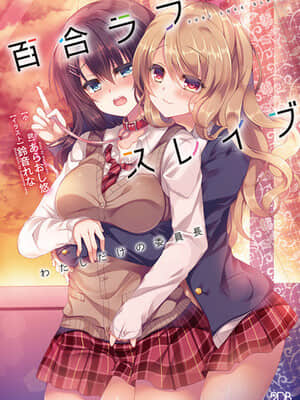 [すふれそふと] 百合ラブスレイブ わたしだけの委員長_0003