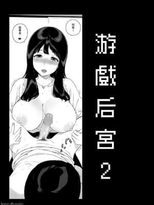 [NANIMOSHINAI (笹森トモエ)] げーみんぐはーれむ2 [中国翻訳] [DL版]_0005