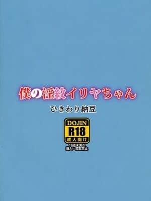 [妹萝工坊x新桥月白日语社] (C95) [ひきわり納豆 (ひきわり納豆)] 僕の淫紋イリヤちゃん (Fate╱Grand Order)_12