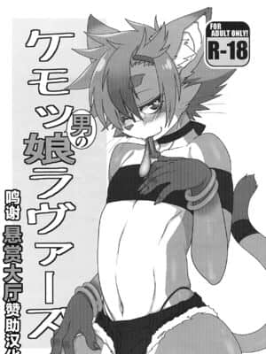 [悬赏大厅众筹汉化] (関西けもケット6) [迷い猫 (よろず)] ケモッ男の娘ラヴァーズ