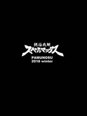 [不咕鸟汉化组] [ぱむの巣 (こっぱむ)] 絶倫飛翔スペルマックス 狭いダクトは危険がいっぱい [DL版]_28