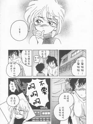 [不可视汉化] (C58) [女真族 (鼻炎チャン、完顔阿骨打)] 漫画産業廃棄物01 (名探偵コナン)_15