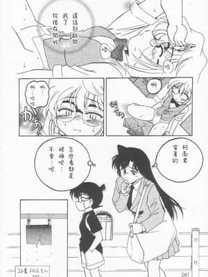 [不可视汉化] (C58) [女真族 (鼻炎チャン、完顔阿骨打)] 漫画産業廃棄物01 (名探偵コナン)_31