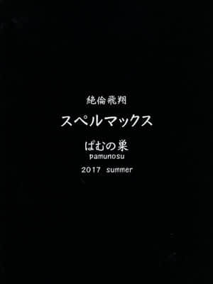 [不咕鸟汉化组] [ぱむの巣 (こっぱむ)] 絶倫飛翔スペルマックス～ふたなりお嬢さまの敗北妄想オナ日記～ [DL版]_28