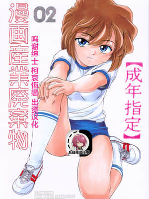 [不可视汉化] (C59) [女真族 (完顔阿骨打)] 漫画産業廃棄物02 (名探偵コナン)