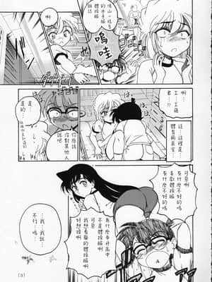 [不可视汉化] (C59) [女真族 (完顔阿骨打)] 漫画産業廃棄物02 (名探偵コナン)_09