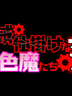 [不咕鸟汉化组] [不自然動物保護団体 (ポチンコフ、Kにぃー、ヤルク)] 機械仕掛けな色魔たち 弐__02-2