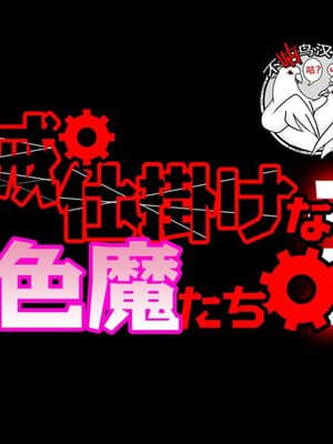 [不咕鸟汉化组] [不自然動物保護団体 (ポチンコフ、Kにぃー、ヤルク)] 機械仕掛けな色魔たち 弐__00