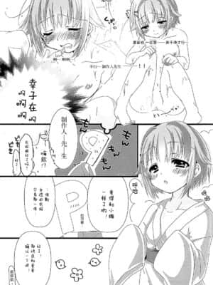 [脸肿汉化组] (シンデレラメモリーズ6) [trigger.m (えむえむお)] ゆあがりさちこはイイさちこ (アイドルマスター シンデレラガールズ)_06