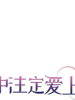 命中注定愛上妳 18-19話_19_001