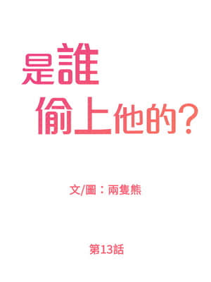 誰偷上他的？ 12-13話_13_001