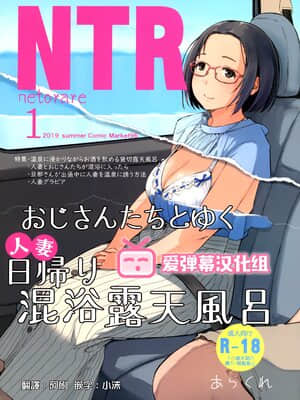 (C96) [あらくれた者たち (あらくれ)] おじさんたちとゆく人妻日帰り混浴露天風呂 [爱弹幕汉化组]