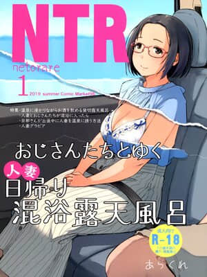 (C96) [あらくれた者たち (あらくれ)] おじさんたちとゆく人妻日帰り混浴露天風呂 [爱弹幕汉化组]_001