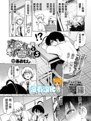 [あおむし] 古谷くんと小栗さん5 (COMIC BAVEL 2021年7月号) [中国翻訳] [DL版]