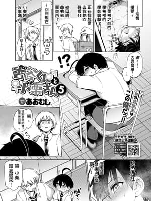 [あおむし] 古谷くんと小栗さん5 (COMIC BAVEL 2021年7月号) [中国翻訳] [DL版]_189_b