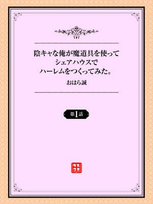 [おはら誠] 陰キャな俺が魔道具を使ってシェアハウスでハーレムをつくってみた。第1話_001