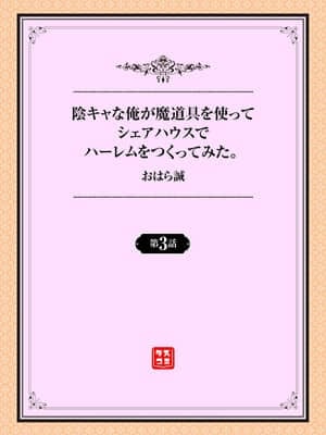 [おはら誠] 陰キャな俺が魔道具を使ってシェアハウスでハーレムをつくってみた。第3話_001