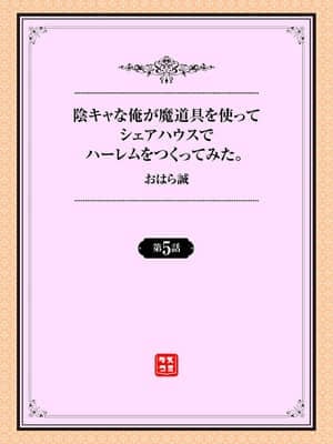 [おはら誠] 陰キャな俺が魔道具を使ってシェアハウスでハーレムをつくってみた。第5話_001