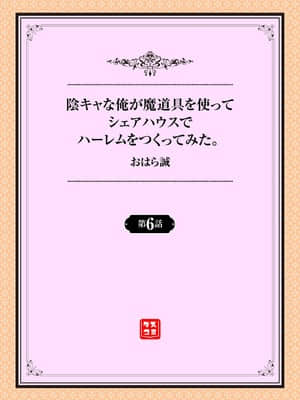 [おはら誠] 陰キャな俺が魔道具を使ってシェアハウスでハーレムをつくってみた。第6話_001