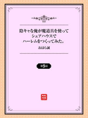 [おはら誠] 陰キャな俺が魔道具を使ってシェアハウスでハーレムをつくってみた。第9話_001