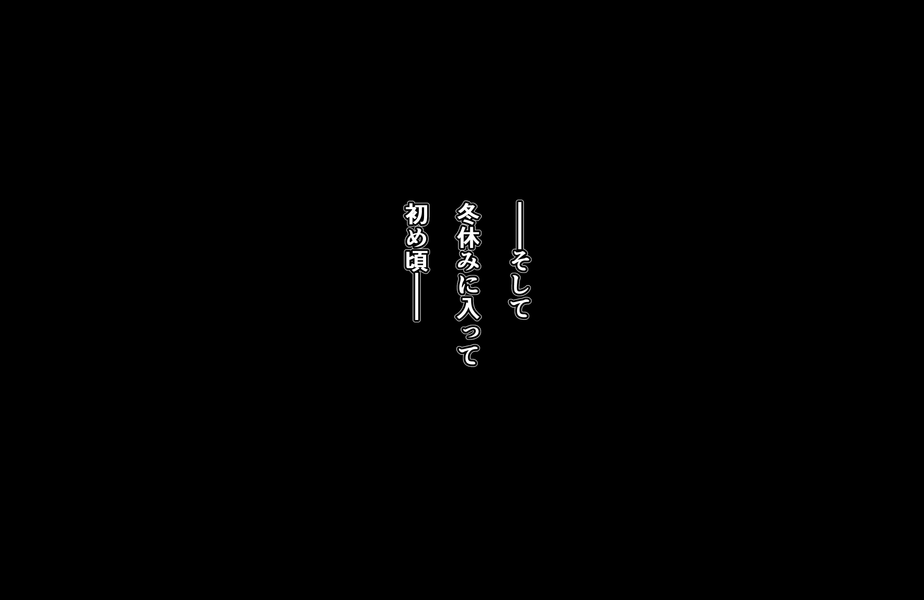 [AIM] 最近の悪ショタは冬休みなどに手下の従姉妹のお姉ちゃんとかを調教したりするらしい話_2_0