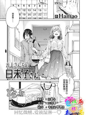 [Hamao] 大上さんちの日未子さん (COMIC 快楽天 2021年6月号) [两面包夹汉化组] [DL版]