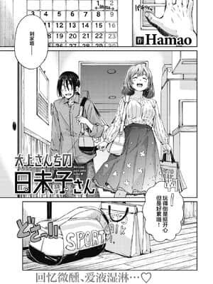 [Hamao] 大上さんちの日未子さん (COMIC 快楽天 2021年6月号) [两面包夹汉化组] [DL版]_189