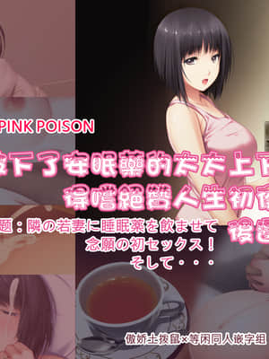 [PINK POISON] 隣の若妻に睡眠薬を飲ませて念願の初セックス!そして・・・ [傲娇土拨鼠×等闲同人嵌字组] [Rewrite]