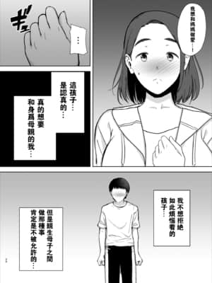 [母印堂 (黒巣ガタリ)] 僕の母さんで、僕の好きな人。【瓜皮汉化】_20