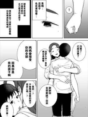 [母印堂 (黒巣ガタリ)] 僕の母さんで、僕の好きな人。【瓜皮汉化】_21