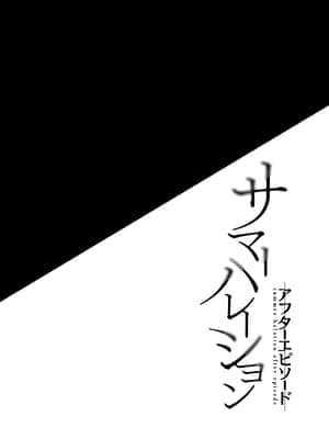 [abgrund (さいかわゆさ)] サマーハレーション総集編 (オリジナル)_188