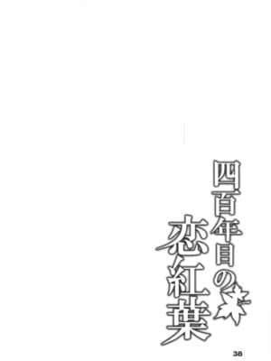 [被子被子被个人汉化] (新春けもケット) [稲山神社 (かめ)] 四百年目の恋紅葉_00000039