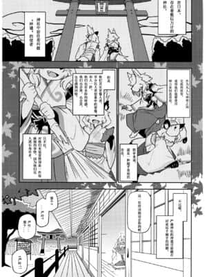 [被子被子被个人汉化] (新春けもケット) [稲山神社 (かめ)] 四百年目の恋紅葉_00000004