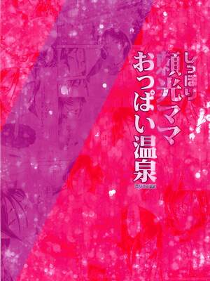 [黎欧x新桥月白日语社汉化] (C94) [LoりきょNEW! (えぬーやまやま)] しっぽり頼光ママおっぱい温泉 (Fate╱Grand Order)_25