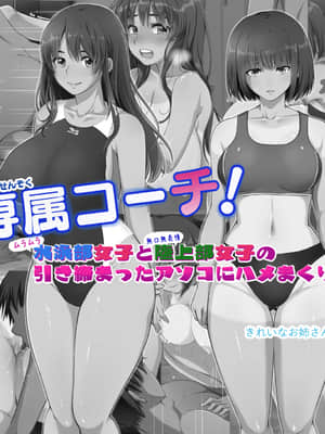 [きれいなお姉さんは好きです会 (久保堂てい)] 専属コーチ!水泳部女子と陸上部女子の引き締まったアソコにハメまくり_107_R_107