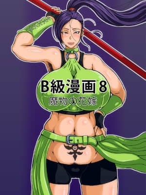 【不可视汉化】[B級サイト (bkyu)] B級漫画8 魔物の花嫁_002