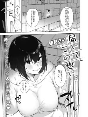 [綺月さい] 届いて、この想い