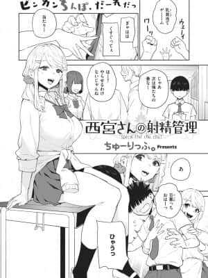 [ちゅーりっふ。]西宮さんの射精管理_197