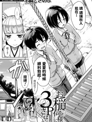 [未崎ときのぶ] お稲荷様に3P (COMIC 夢幻転生 2021年6月号) [中国翻訳] [DL版]_089