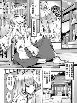 [未崎ときのぶ] お稲荷様に3P (COMIC 夢幻転生 2021年6月号) [中国翻訳] [DL版]