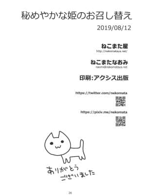 (C96) [ねこまた屋 (ねこまたなおみ)] 秘めやかな姫のお召し替え + ねこまた屋C96おまけ本 (Fate╱Grand Order) [中国翻訳]_025