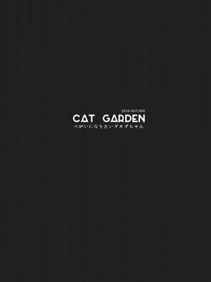 [CAT GARDEN (ねこてゐ)] つがいになりたいゲルダちゃん (Fate╱Grand Order) [DL版]_22：022